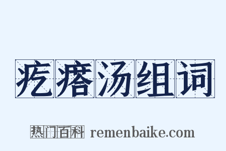 疙瘩汤组词是什么意思的图片